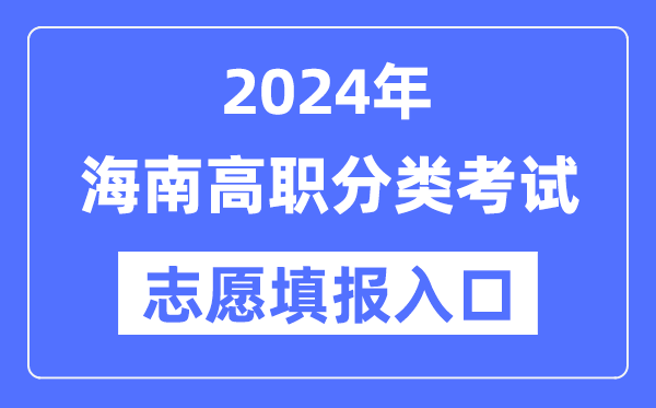 2024年海南高職分類招考志愿填報入口（http://ea.hainan.gov.cn/）