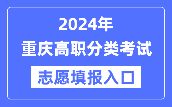 2024年重慶高職分類招考志愿填報入口（https://www.cqksy.cn/）