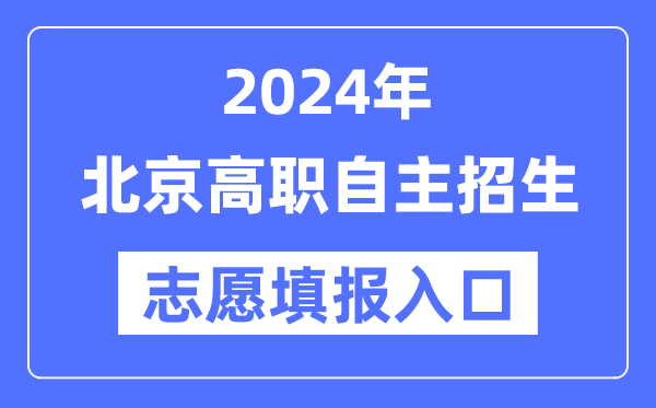 2024年北京高職自主招生考試志愿填報入口（https://www.bjeea.cn/）