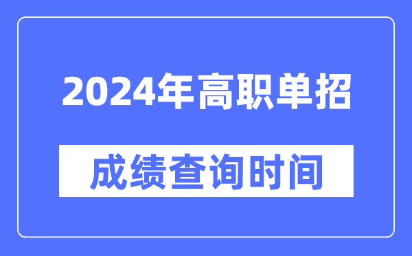 2024年高職單招成績查詢時間一覽表