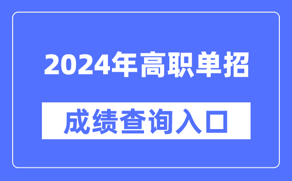 2024年高職單招成績查詢?nèi)肟诠倬W(wǎng)網(wǎng)址大全