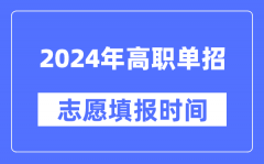 2024年高職單招志愿填報時間