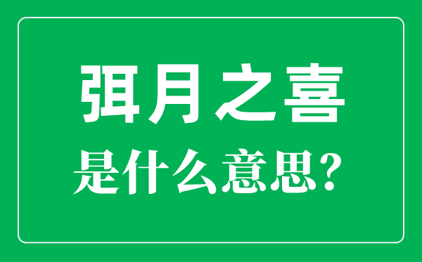 弭怎么讀,彌月之喜是什么意思？