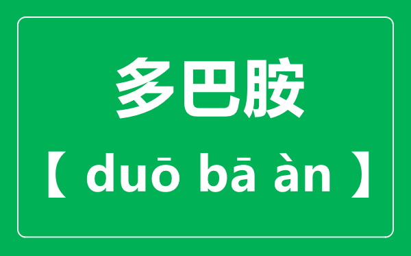 多巴胺怎么讀,多巴胺讀音一聲還是四聲？