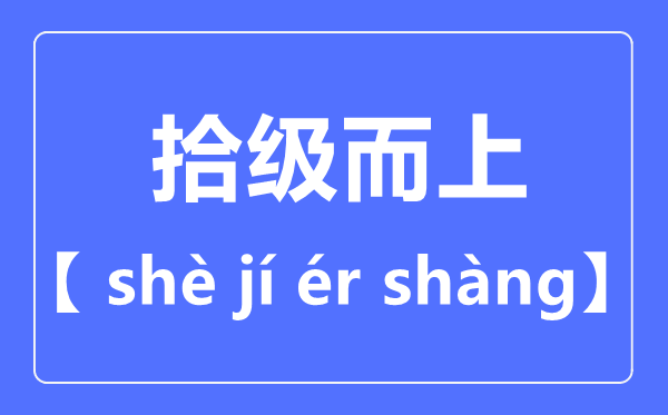 拾級而上拼音怎么讀,拾級而上是什么意思？