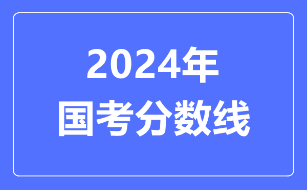 2024年國考分?jǐn)?shù)線,2024國考多少分能進(jìn)面