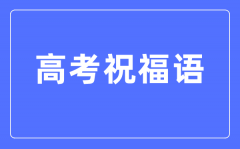 高考祝福語和鼓勵的話簡短四字（