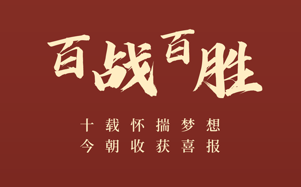 高三百日誓師大會誓詞（簡短激昂篇）