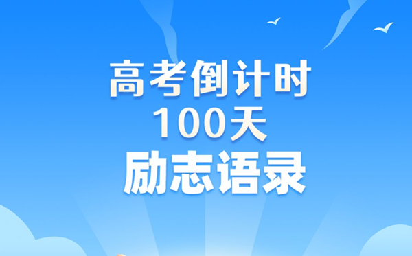 高考倒計(jì)時(shí)100天勵(lì)志語(yǔ)錄