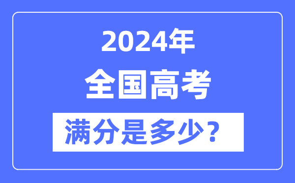 2024年全國高考滿分及各科目分?jǐn)?shù)統(tǒng)計(jì)表