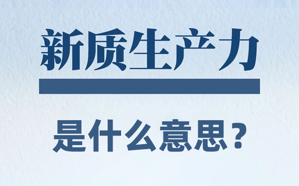 新質(zhì)生產(chǎn)力是什么意思？