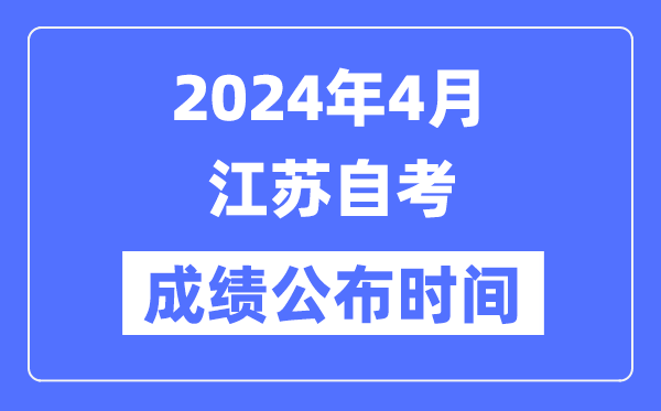 2024年4月江蘇自考成績公布時間是幾月幾號？