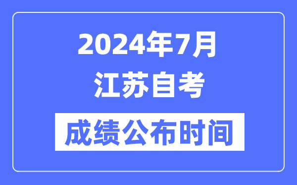 2024年7月江蘇自考成績公布時(shí)間是幾月幾號(hào)？