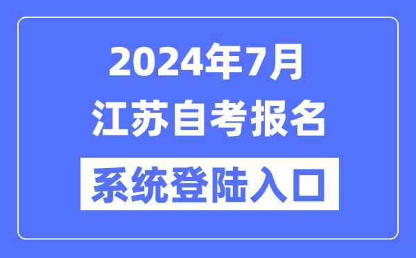 2024年7月江蘇自考報名系統登陸入口（www.jseea.cn）