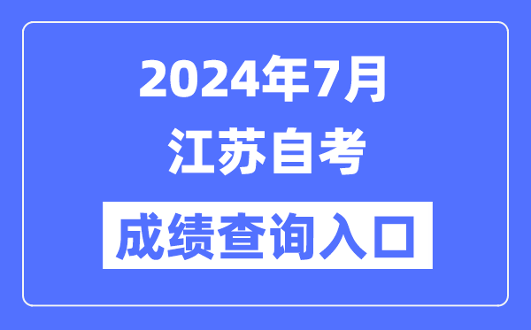 2024年7月江蘇自考成績查詢?nèi)肟冢╳ww.jseea.cn）