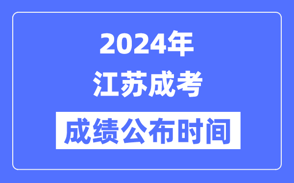 2024年江蘇成考成績公布時間是幾月幾號？