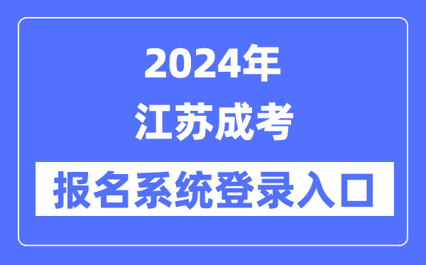 2024年江蘇成考報名系統登錄入口（www.jseea.cn/）