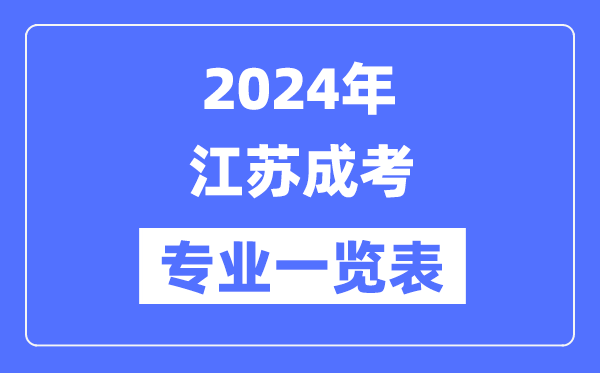 2024年江蘇成考專業一覽表,江蘇成考有哪些專業