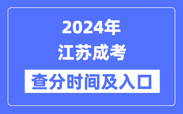 2024年江蘇成考查分時間及入口（www.jseea.cn）