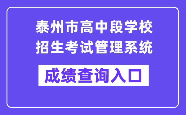 泰州市高中段學校招生考試管理系統網站成績查詢入口（http://218.90.225.218/）