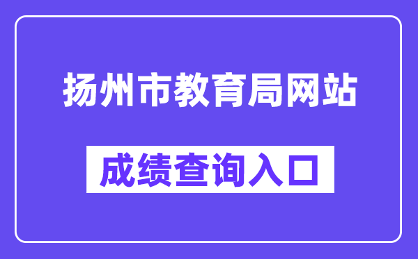 揚州市教育局網站成績查詢入口（http://cf.yzzk.org:8080）