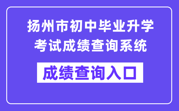 揚州市初中畢業升學考試成績查詢系統入口（http://cf.yzzk.org:8080）