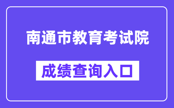 南通市教育考試院網站成績查詢入口（http://zk.ntzk.com/）