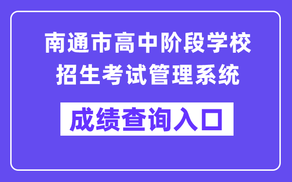 南通市高中階段學校招生考試管理系統(tǒng)成績查詢入口（http://zk.ntzk.com/）