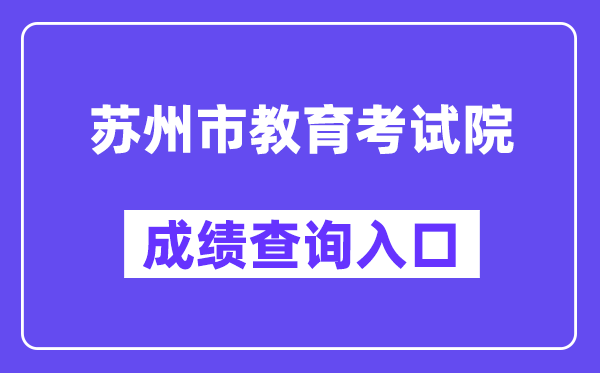 蘇州市教育考試院網(wǎng)站成績查詢?nèi)肟冢╤ttp://zkbm.szjyksy.com:8998/）