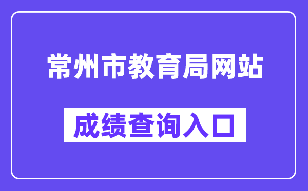 常州市教育局網站成績查詢入口（http://czksyzkbm.czerc.com:8081）