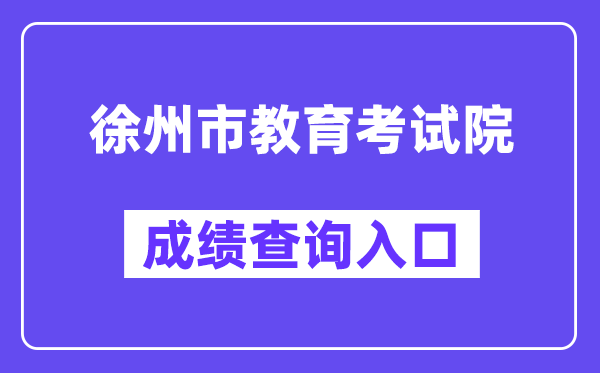 徐州市教育考試院網站成績查詢入口（http://www.xzszb.net/zkcx1.htm）