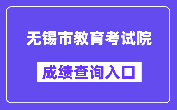 無錫市教育考試院網(wǎng)站成績查詢?nèi)肟冢╤ttps://zkcf.wxeic.com/）