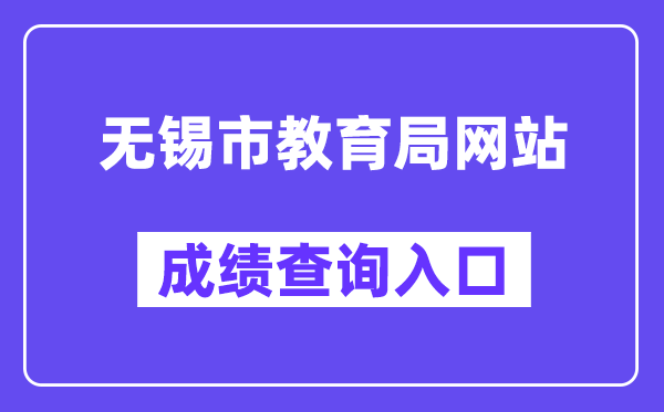 無(wú)錫市教育局網(wǎng)站成績(jī)查詢?nèi)肟冢╤ttps://zkzy.wxeea.cn/）