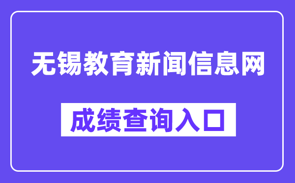 無錫教育新聞信息網網站成績查詢入口（https://zkzy.wxeea.cn/）