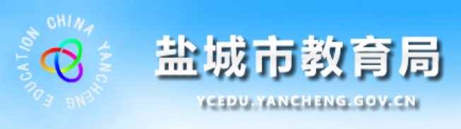 鹽城市教育局網站成績查詢入口（http://ycedu.yancheng.gov.cn/）