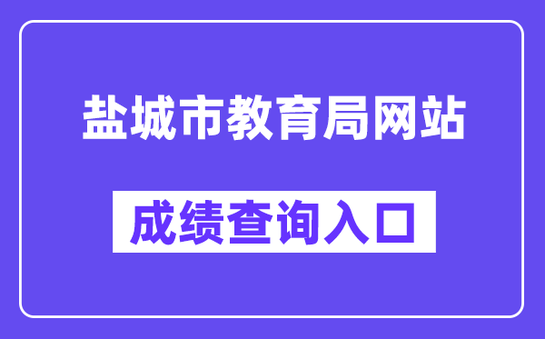 鹽城市教育局網站成績查詢入口（http://ycedu.yancheng.gov.cn/）