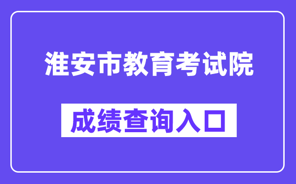 淮安市教育考試院網(wǎng)站成績(jī)查詢?nèi)肟冢╤ttp://www.hasjyksy.com/cj/tag.aspx）