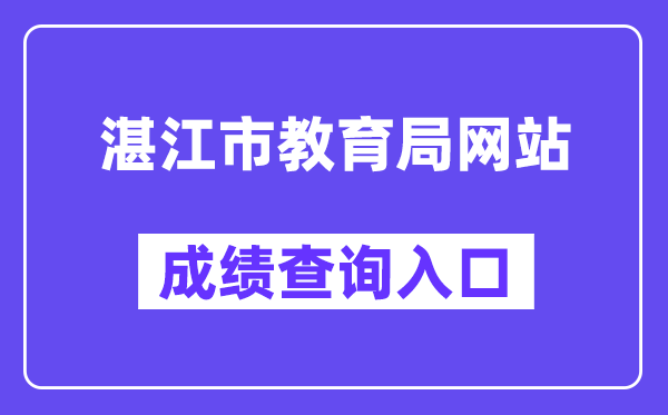 湛江市教育局網(wǎng)站成績(jī)查詢?nèi)肟冢╤ttp://zk.jyj.zhanjiang.gov.cn/）