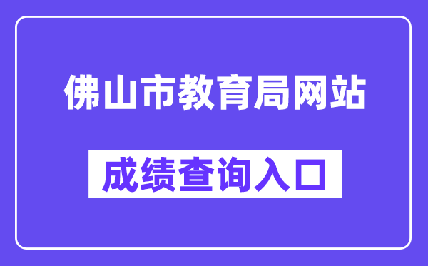 佛山市教育局網(wǎng)站成績查詢?nèi)肟冢╤ttps://exam.edu.foshan.gov.cn/）