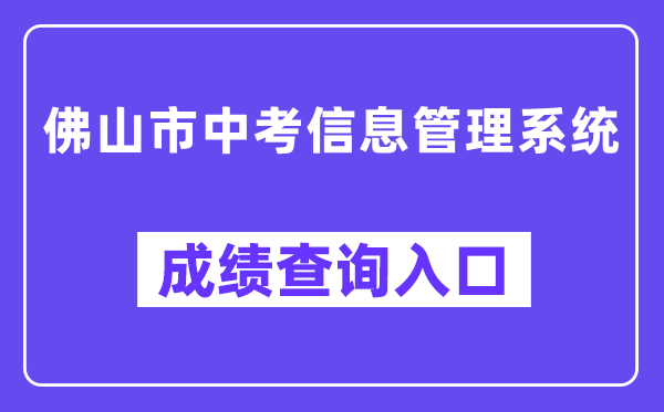 佛山市中考信息管理系統(tǒng)網(wǎng)站成績查詢?nèi)肟冢╤ttps://exam.edu.foshan.gov.cn/）