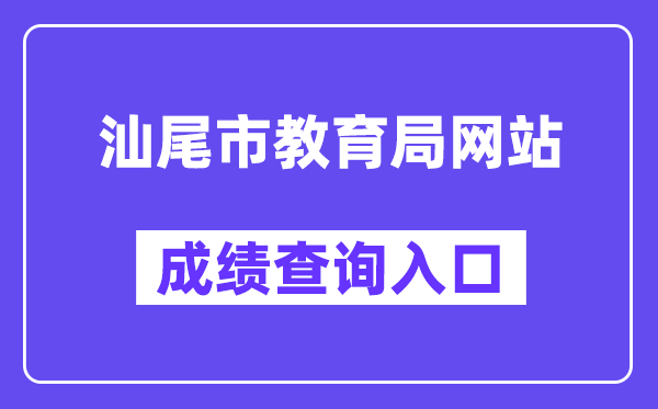 汕尾市教育局網站成績查詢入口（swzk.sincci.net）