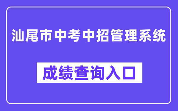 汕尾市中考中招管理系統(tǒng)網(wǎng)站成績查詢?nèi)肟冢╯wzk.sincci.net）