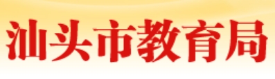 汕頭市教育局網站成績查詢入口（https://www.shantou.gov.cn/edu/）