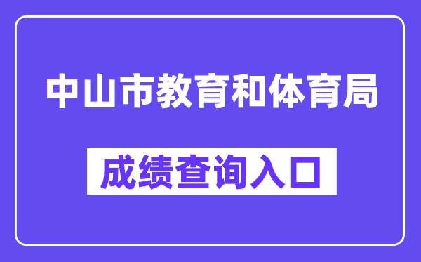 中山市教育和體育局網站成績查詢入口（https://61.142.114.234:8004/）