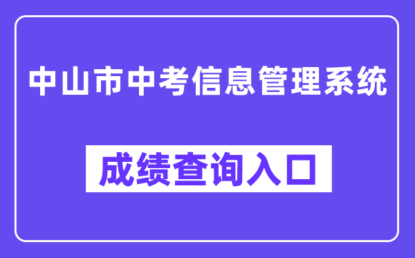 中山市中考信息管理系統成績查詢入口（https://61.142.114.234:8004/）