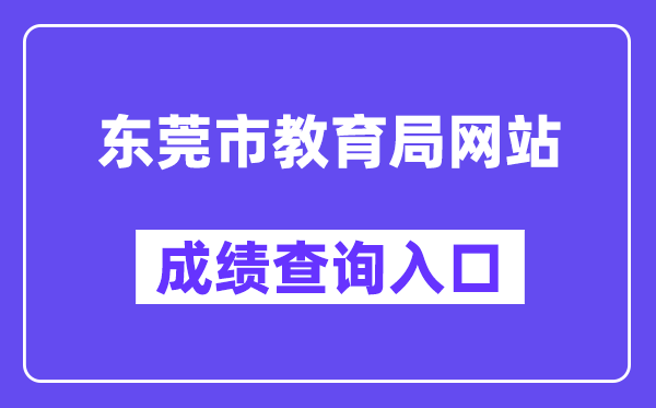 東莞市教育局網站成績查詢入口（https://dgzk.dgjy.net）