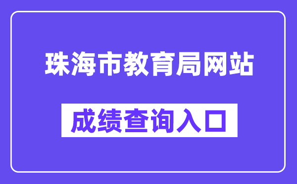 珠海市教育局網站成績查詢入口（http://59.38.32.157:8280/zh2024/）