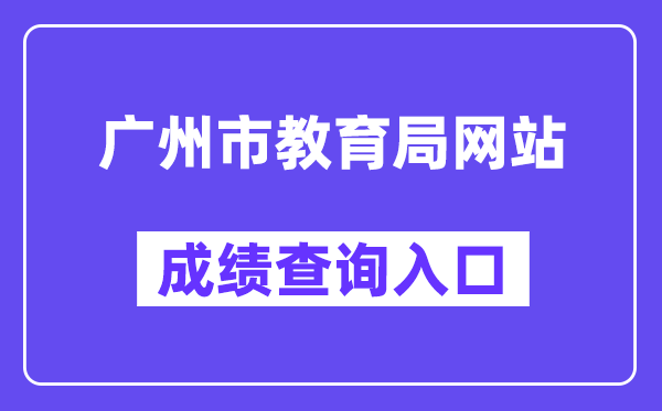 廣州市高中階段學校招考服務平臺網站成績查詢入口（https://zhongkao.gzzk.cn/）