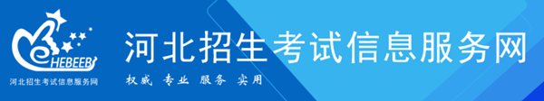 河北招生考試信息服務網官網登錄入口（http://www.hebeeb.com/）