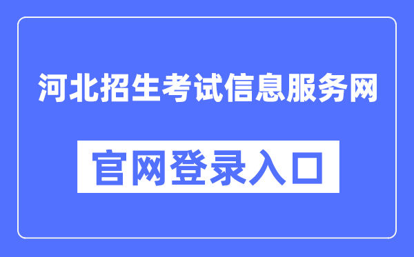 河北招生考試信息服務網官網登錄入口（http://www.hebeeb.com/）